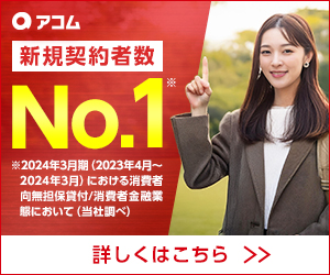 アコム