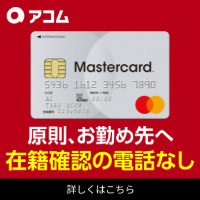 アコムのカードローン