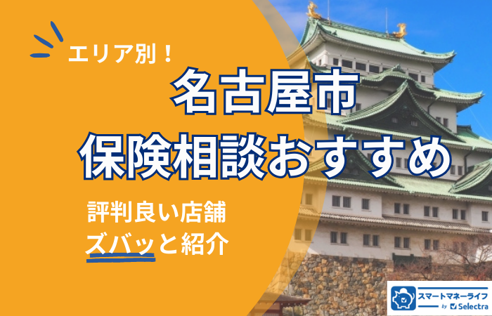 【2025年最新】名古屋市でおすすめの保険相談窓口厳選!無料相談・口コミ評判も徹底比較