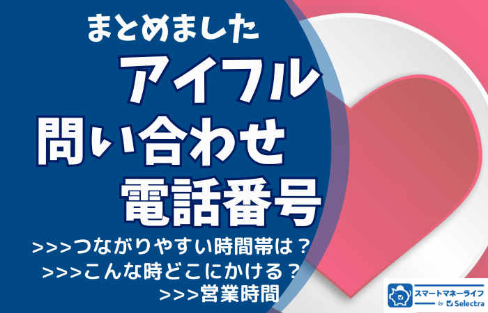 アイフル【お問い合わせ先まとめ】 - 電話番号・コールセンター・営業時間