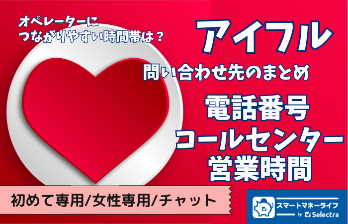 📞アイフル【お問い合わせ先まとめ】 - 電話番号・コールセンター・営業時間