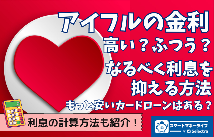 【アイフルの金利】高い？もっと安いところはどこ？ - 実際の利息もチェック