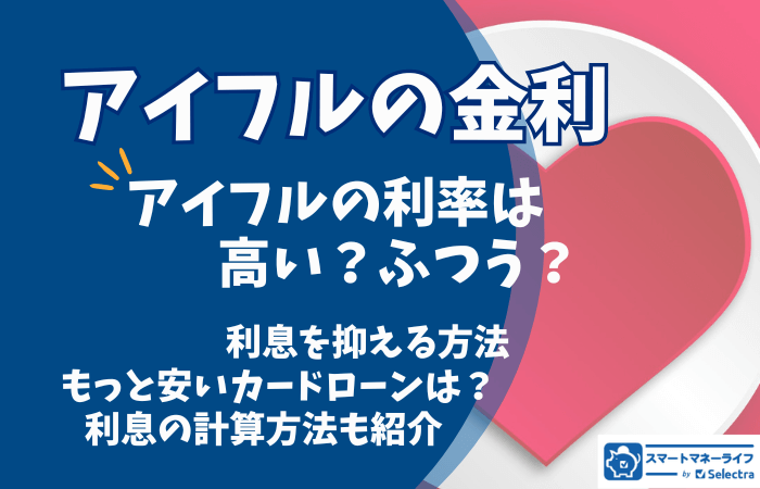 【アイフルの金利】高い？もっと安いところはどこ？ - 実際の利息もチェック