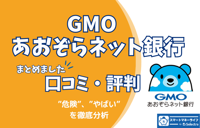 GMOあおぞらネット銀行の評判 - 「危険」という声はあるの？