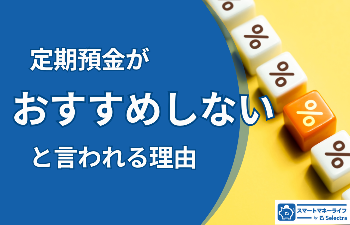 定期預金が「おすすめしない」と言われる理由│お金を色分けして賢く運用する方法