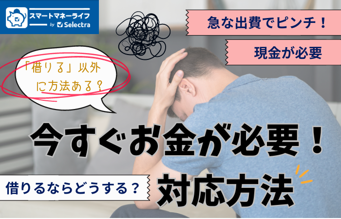 今すぐお金が必要 ！- 即日解決する方法、借りる以外の方法も具体的に紹介