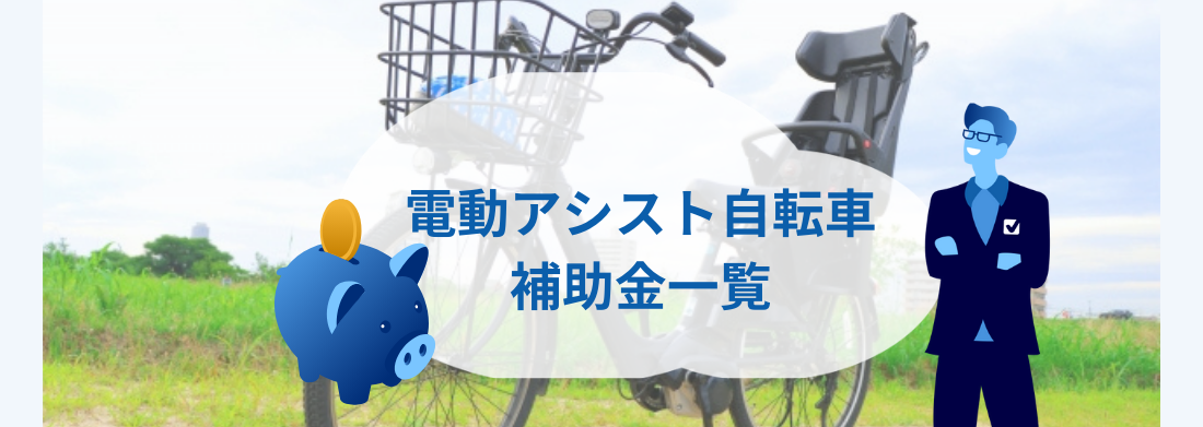 電動アシスト自転車購入で補助金が出る？実施自治体の一覧