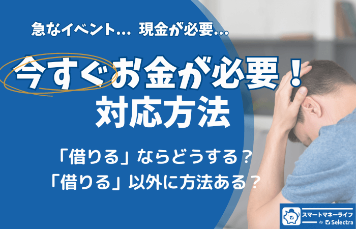 今すぐお金が必要 ！- 即日解決する方法、借りる以外の方法も具体的に紹介