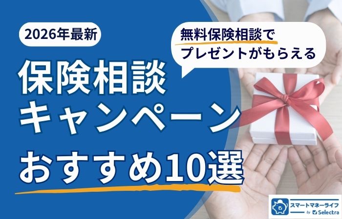 【2026年2月】保険相談キャンペーン10選│お米がもらえるキャンペーンも・保険相談おすすめランキングをもとに解説