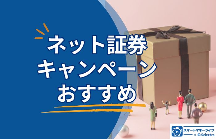 【2025年12月最新】ネット証券でおすすめのキャンペーンまとめ