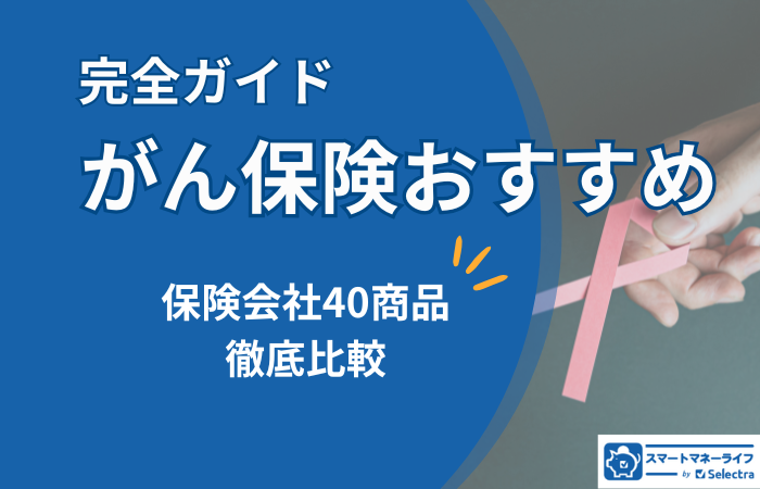 がん保険おすすめ5選 - 保険会社40商品を徹底比較