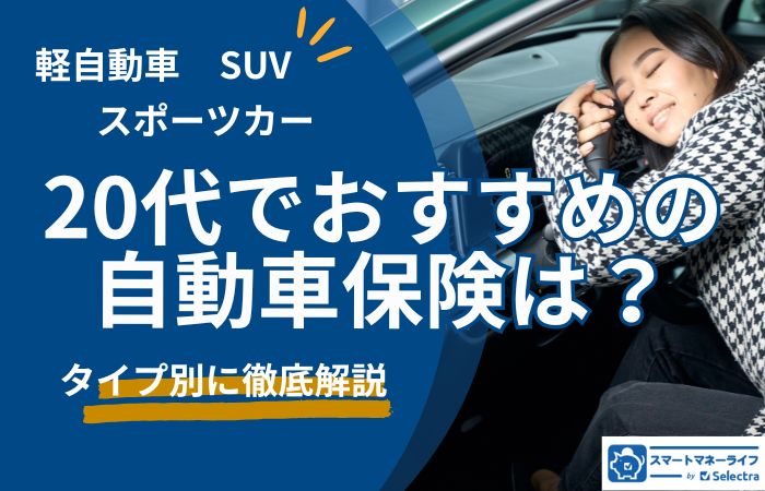20代でおすすめの自動車保険は?リアルな補償例&安い保険会社徹底紹介