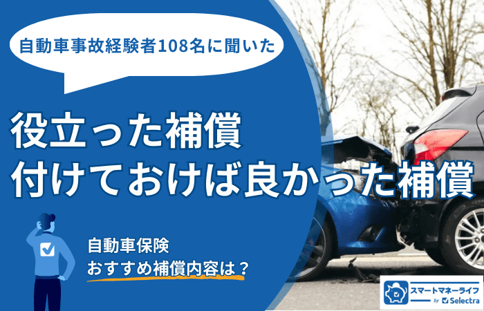 自動車保険のおすすめ補償内容は？事故経験者108名に聞いた「役立った補償・付けておけば良かった補償」3選