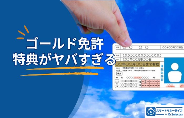 ゴールド免許の特典がヤバすぎる｜知らないと一生損する20の優遇まとめ【2026年最新】