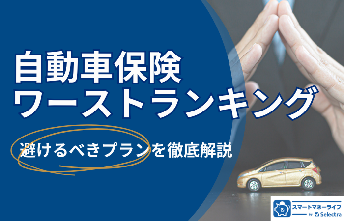 自動車保険ワーストランキング：入ってはいけない避けるべきプランとは