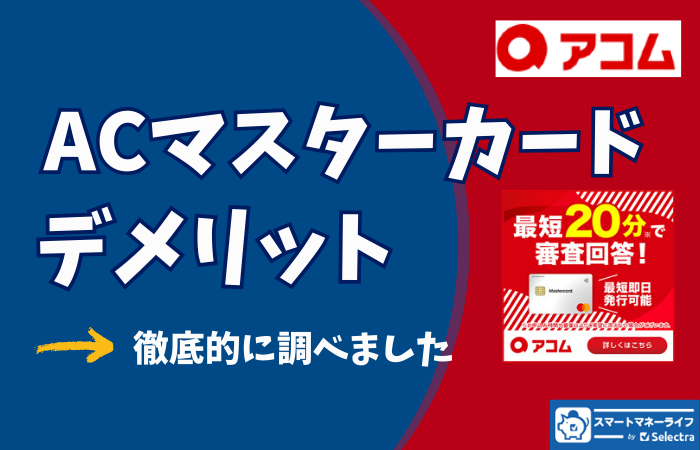 ACマスターカードのデメリットを洗い出し！ - ACマスターカードが向ている人はこんな人