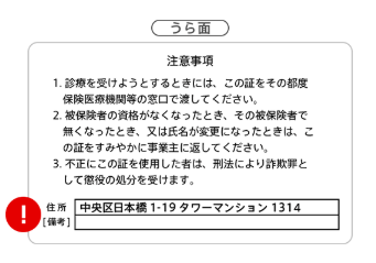 健康保険証の裏側