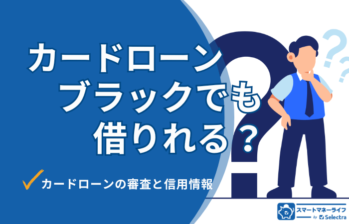 ブラックでも借りられる?|カードローン審査と信用情報の関係
