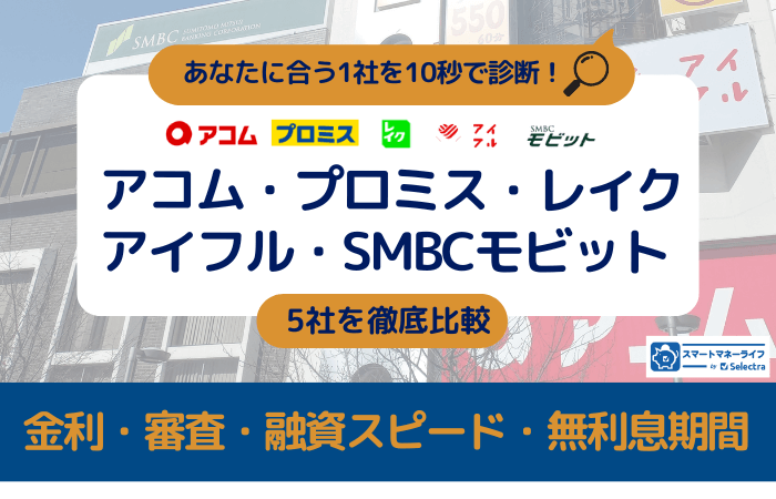 【アコム・プロミス・レイク・アイフル・SMBCモビット】5社比較 - 金利・審査・無利息期間・使いやすさ