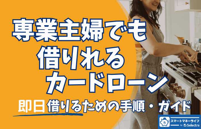 専業主婦が即日お金を借りる方法 カードローン・キャッシングの利用手順