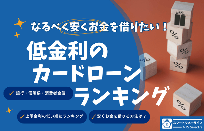【2025年9月最新】カードローン低金利ランキング 低金利でお金を借りる方法