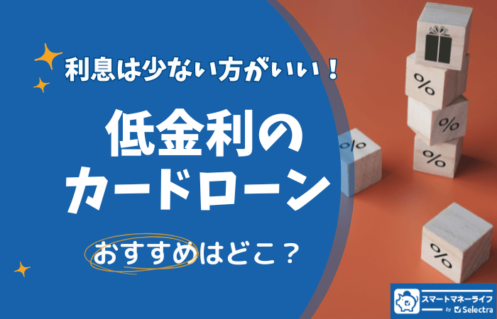 カードローン・低金利のおすすめは？金利をランキング