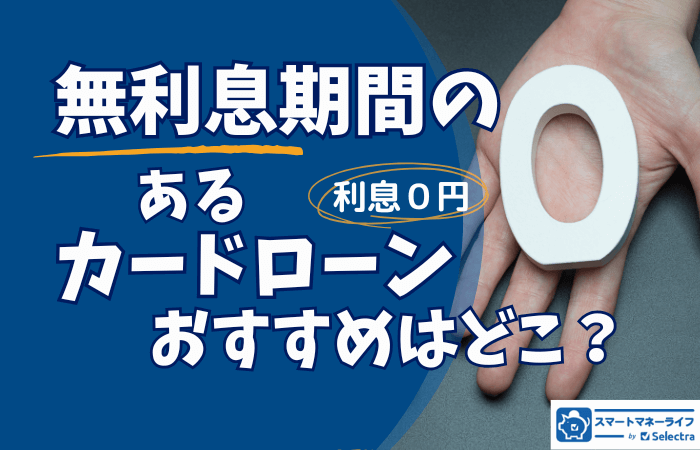 無利息期間のあるカードローンおすすめ | 利息0円で利用できる