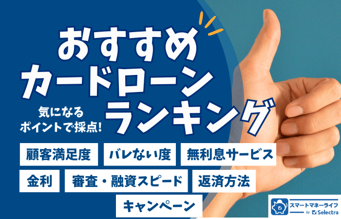 おすすめカードローン ランキング