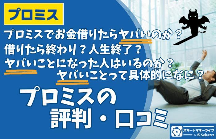 プロミスの評判は？プロミスで借りるとヤバいのか調査