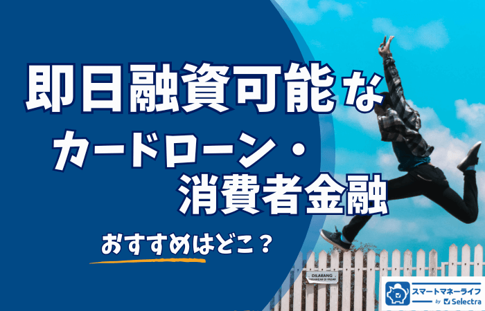 即日融資が可能な消費者金融のおすすめランキング14選！即日でお金を借りるコツ・ポイント