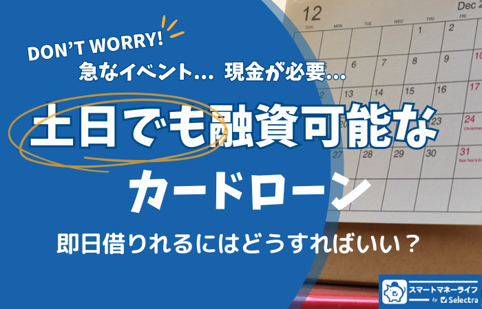 土日でも融資可能なカードローン - 即日借りる方法解説