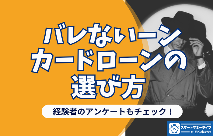 バレないカードローンの選び方 - 経験者の意見もチェック🔍