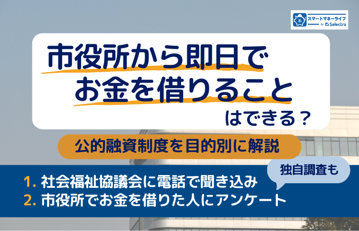 市役所から即日でお金を借りることはできる？│社会福祉協議会に電話してわかったこと・公的融資制度を利用した人の声も