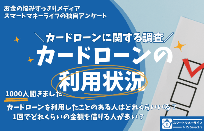 カードローンの利用状況について アンケート結果【カードローンに関する調査】