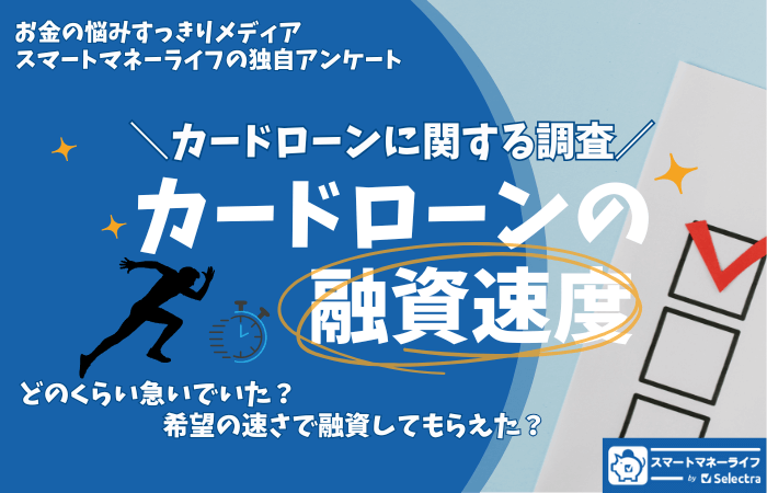 【カードローンの融資の速度に関して】アンケート結果 - カードローンに関する調査 