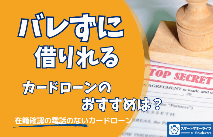 カードローンのおすすめ【バレない】で選ぶ