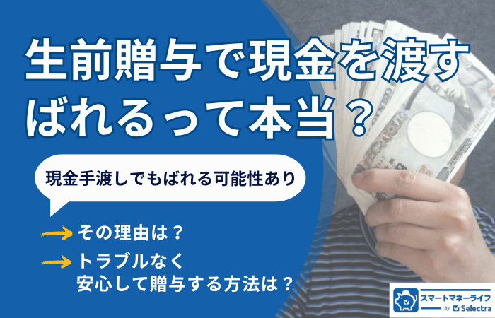 生前贈与で現金を渡すと「ばれる」って本当？税務署に見つかる理由と安心して贈与する方法