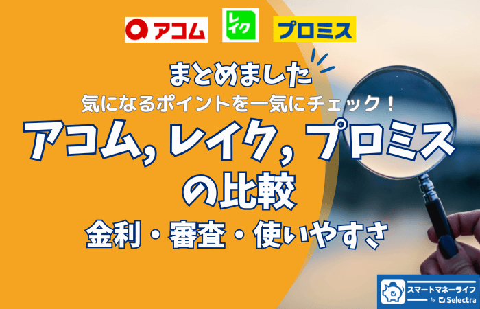 【アコム、レイク、プロミス 比較】しました - 金利・審査・使いやすさ