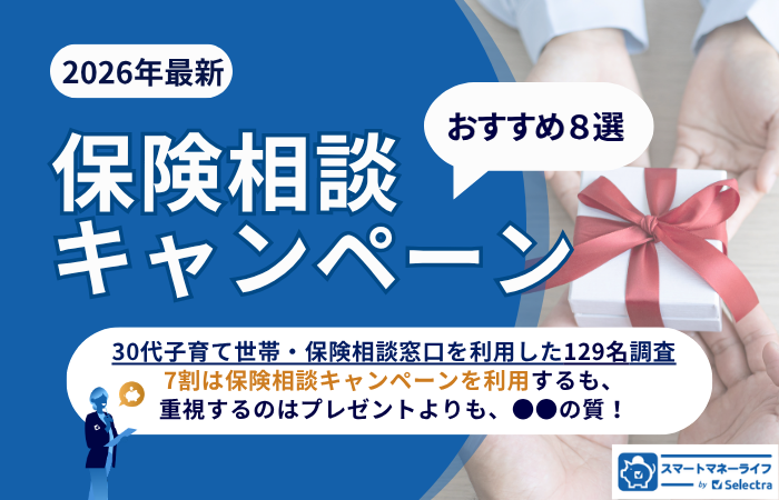 【2026年5月】保険相談キャンペーン8選│プレゼントは赤ちゃん家庭で使える？30代子育て世帯129名調査で7割がキャンペーン利用するも、意外な実態は？