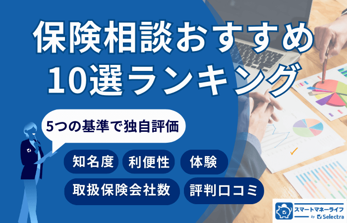 保険相談おすすめ10選ランキング【2024年】評判口コミ・体験・知名度をもとに徹底評価