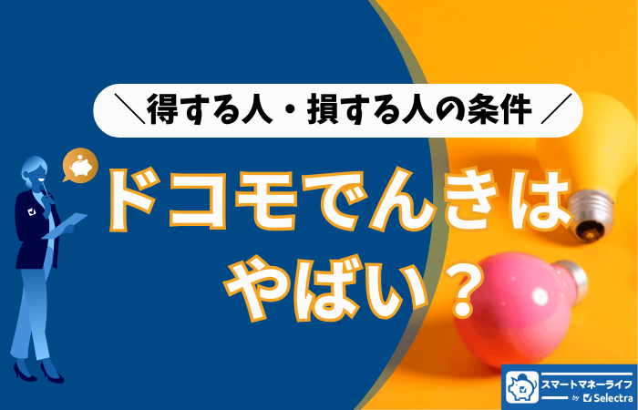 【2026年3月最新】ドコモでんきはやばい？ やめた人の口コミと得する条件を完全まとめ
