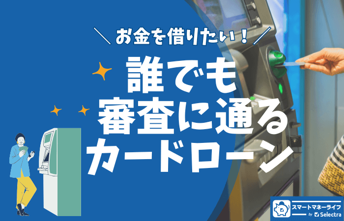誰でも審査に通るカードローン - お金を借りたいなら