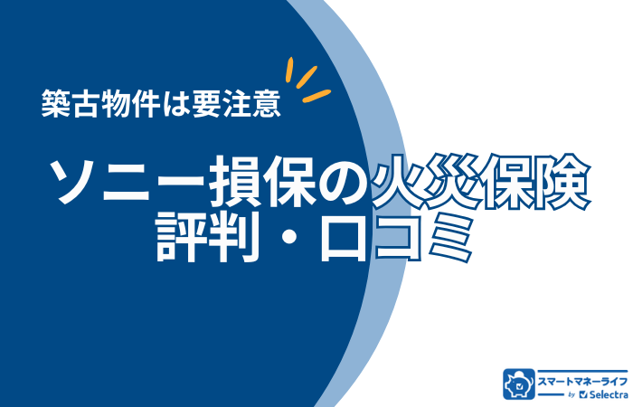  【ソニー損保の火災保険】デメリットは？築年数によっては加入できない