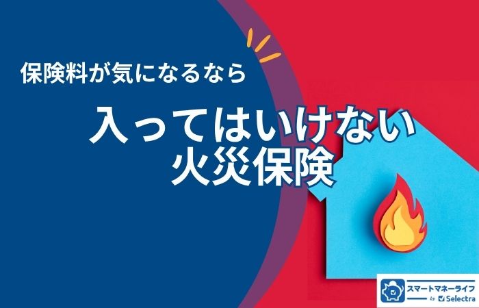 入ってはいけない火災保険とは？切り替え経験者の調査でわかった落とし穴