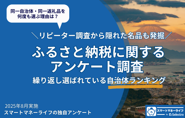ふるさと納税リピーターが支持する自治体ランキング―何度も選ばれる理由とは?隠れた名品も発掘!