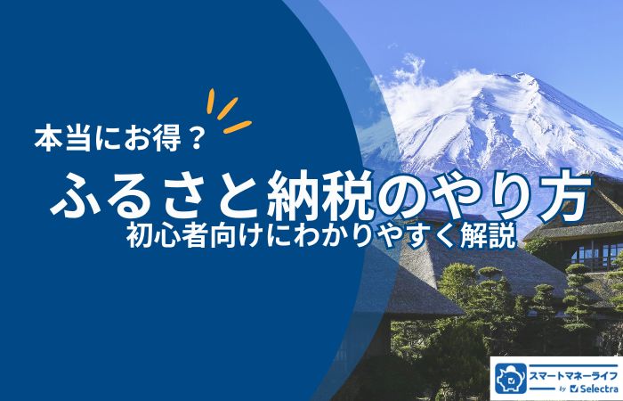 【実演】ふるさと納税のやり方を初心者向けにわかりやすく解説！仕組みや注意点も