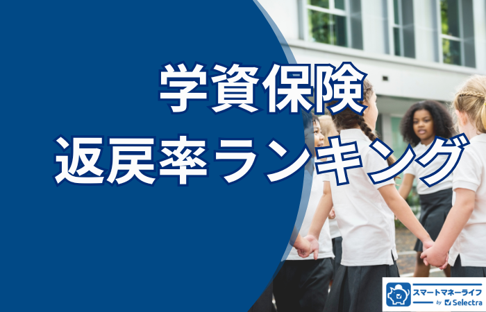 【2025年10月】学資保険のおすすめ-返戻率の高い商品ランキング