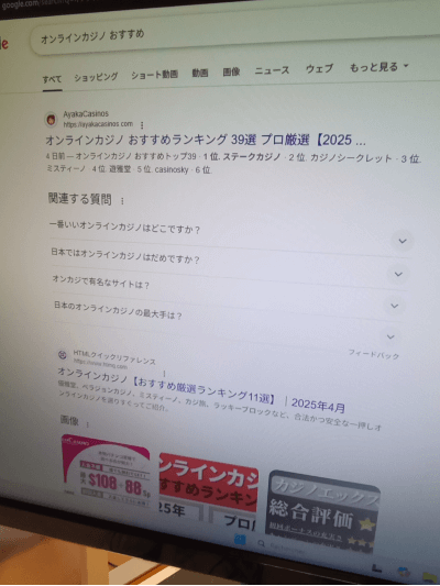 Googleでオンラインカジノ おすすめと検索した場合の画面