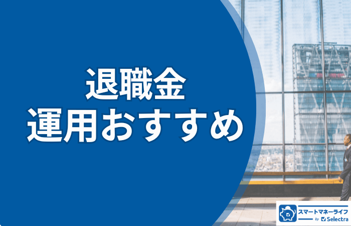 退職金運用６つのおすすめ|退職金運用の必要性と失敗例の解説