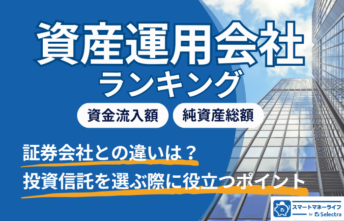 資産運用会社ランキング│証券会社との違いは？投資信託を選ぶ際にも役立つポイント解説